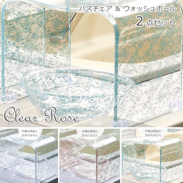 バスチェア＆ウォッシュボール クリアローズ 2点セット エレガントな薔薇模様 ピンク ／ ライトブル...