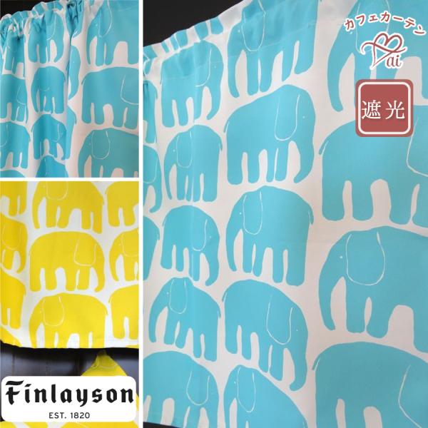 ai カフェカーテン　ポスト投函で送料無料 北欧 ブランド　遮光 フィンレイソン エレファンティ75...