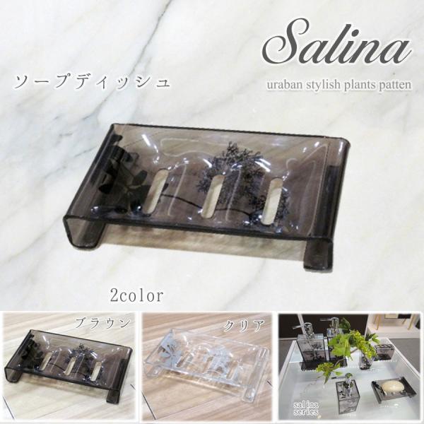 ソープディッシュ 石鹸置き サリナ オープンスタイルだから石鹸でぬめりにくい 洗面小物をコーディネイ...