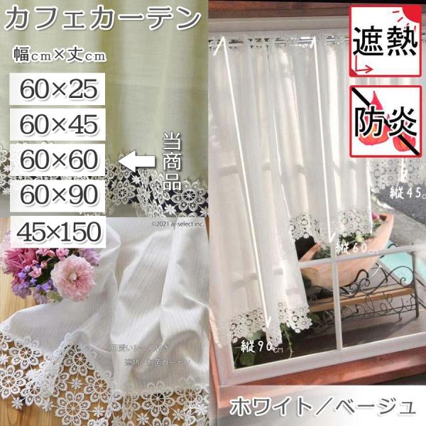 ai カフェカーテン ポスト投函で送料無料 細幅 縦60cm 復刻版 透過率A＋ お花レース 日よけ...