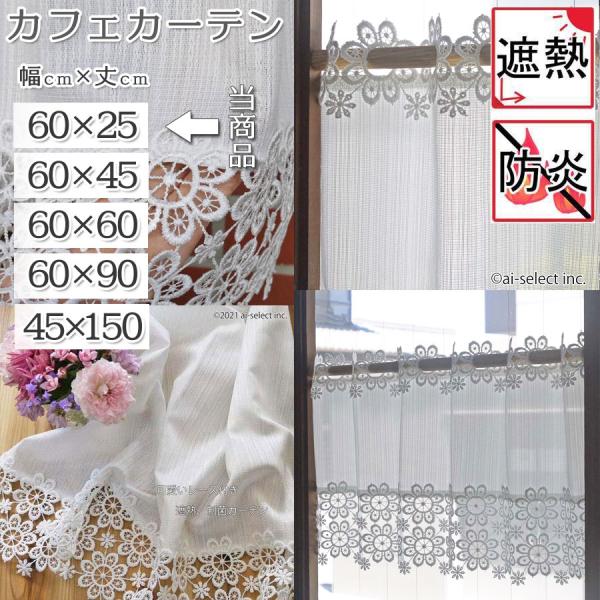 遮熱防炎 ai カフェカーテン ポスト投函で送料無料 細幅 縦25cm お花レース付き 復刻版 透過...