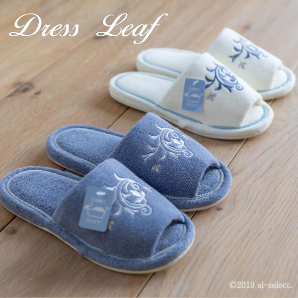 洗濯機で洗える　スリッパ　即納　おしゃれ　人気　上質の　　ドレスリーフ2　日本製　タオル生地　あすつ...