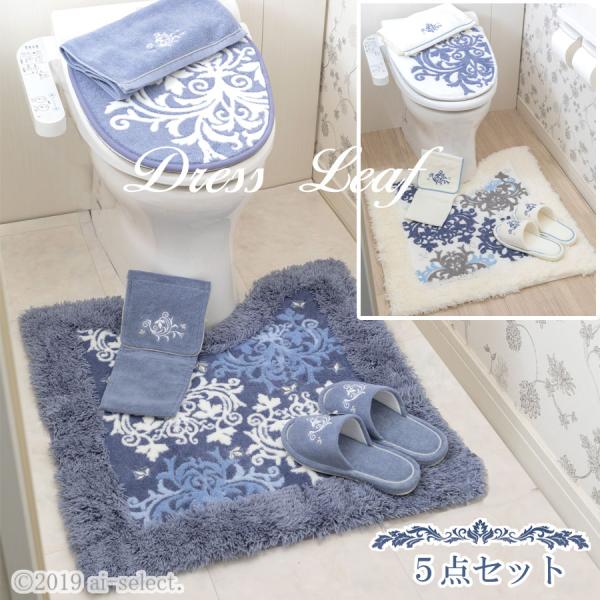 ai 特別5点 トイレマット セット　ドレスリーフ２  吸着タイプで対応機種多数のフタカバー　トイレ...