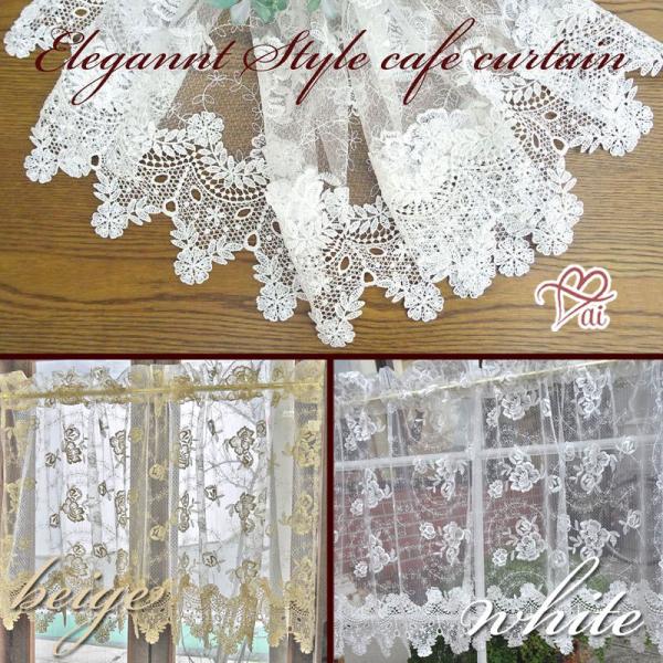 エレガントスタイル カフェカーテン 縦60cm 送料無料 ウェディングレース　裾レースが綺麗 セミロ...