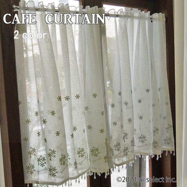 ai カフェカーテン ポスト投函で送料無料 縦65cm 刺繍と裾のビーズが可愛い 透け感 セミロング...