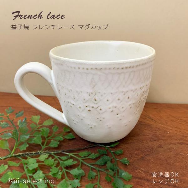 益子焼 マグカップ フレンチレース 陶器 北欧 おしゃれ レース柄 ホワイト 白 コーヒーカップ ギ...