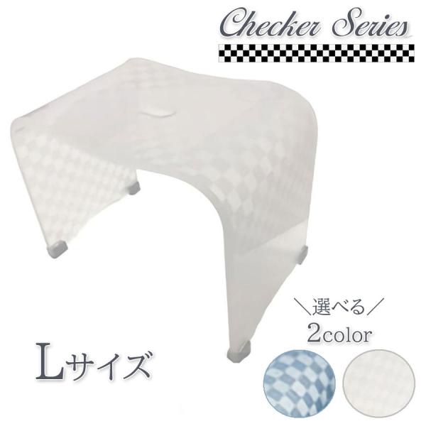 バスチェア Lサイズ チェッカー モダンスタイリッシュ 選べる2色 ブルーグレー ブラウン 風呂椅子...