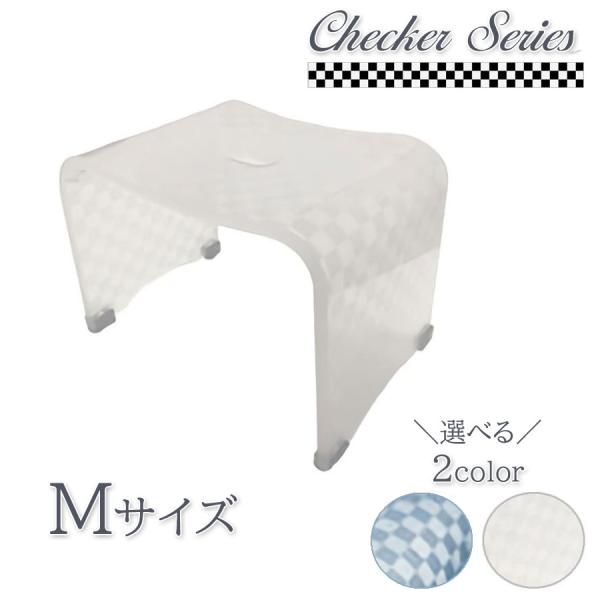バスチェア Mサイズ チェッカー モダンスタイリッシュ 選べる2色 アイボリー ブルーグレー 風呂椅...