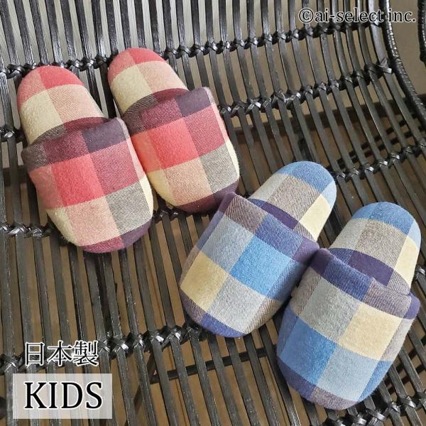 スリッパ 子供用 チェック柄 日本製 aiオリジナル こども 子ども 即納 男の子 女の子 キッズ ...