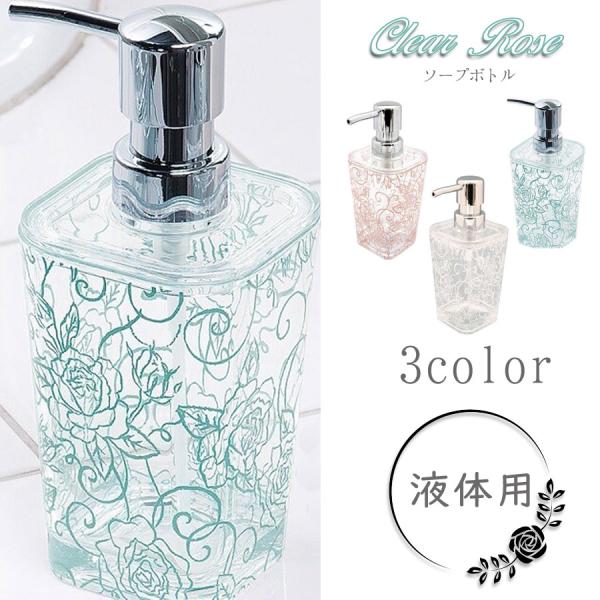 クリアローズソープボトル 液体用 ボトルが可愛いと手洗いが楽しくなります コロナ インフルエンザ対策...