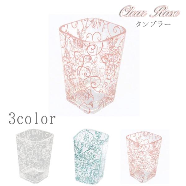 ai タンブラー 歯ブラシスタンドにも コップにも  クリアローズ タンブラー バラ柄 エレガント ...