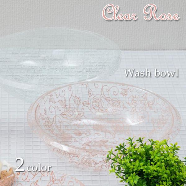ウォッシュボウル クリアローズ エレガントな薔薇模様 選べる2色 ピンク ホワイト 洗面器 ウオッシ...