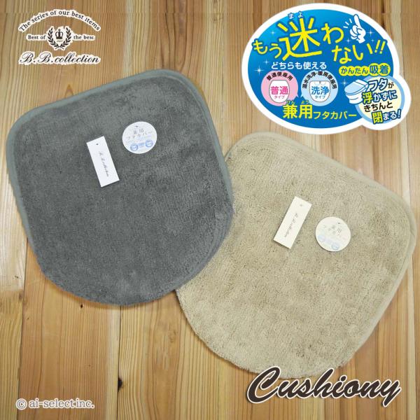 フタカバー ほとんどの機種に対応 マルチ 洗浄暖房用 普通フタ 兼用 単品 クッショニー シリーズ ...