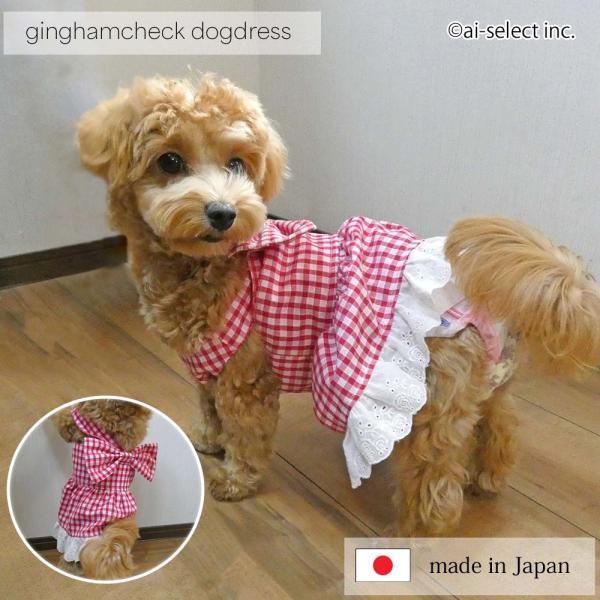 New レース屋さんのドッグウェア 日本製 ポスト投函で送料無料 犬用 服 ワンピース ペットウェア...