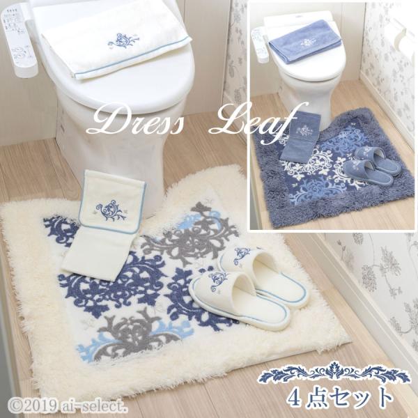 上質　フタカバー無　トイレマット特別４点セット　リバイバル　送料無料 日本製　人気　ドレスリーフ２　...