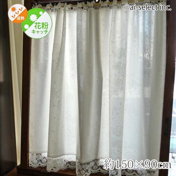 遮熱カフェカーテン 150×90cm ロング 花粉 遮像 UVカット 即納 薔薇 ローズ ギュピール...