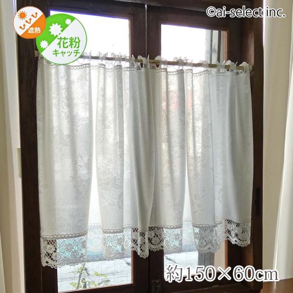 遮熱カフェカーテン 150×60cm 花粉キャッチ UV 遮像 即納 セミロング ai 節電 おしゃ...