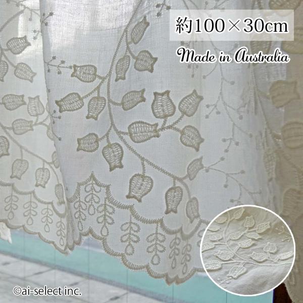ai オーストラリア製 幅100×30cm ポスト投函で送料無料 カフェカーテン すずらん スズラン...