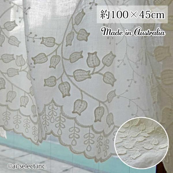 ai オーストラリア製 幅100×45cm カフェカーテン ポスト投函で送料無料 オフホワイト コッ...