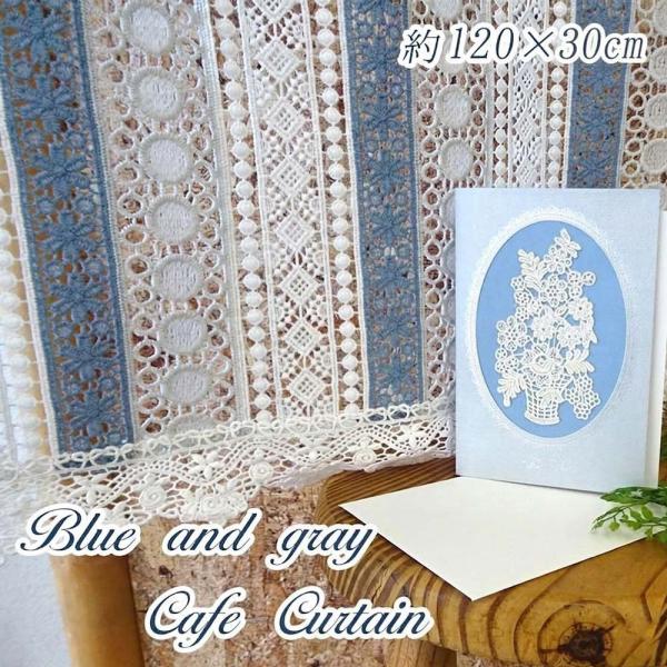 カフェカーテン 約120×30cm ショート 小窓 ジャパニーズブルー ブルーライン レース ポスト...