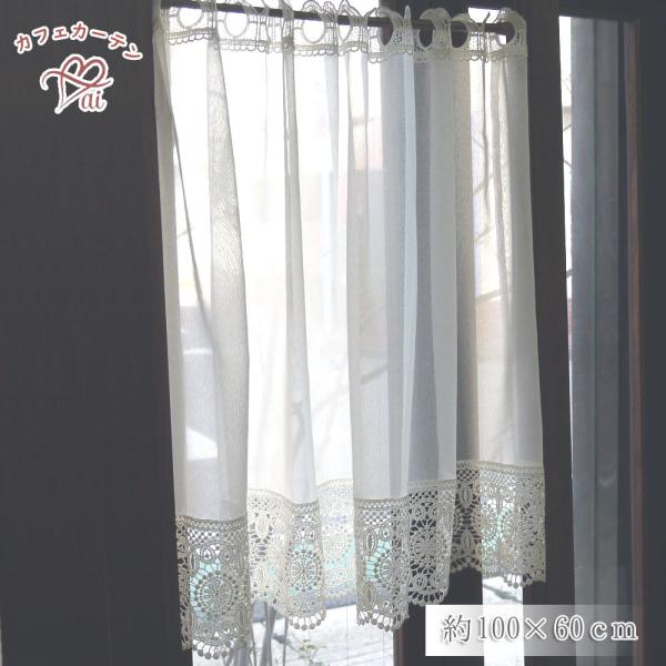 ai　カフェカーテン　ポスト投函で送料無料　レースが綺麗 横幅約100x60ｃｍ　オフホワイトで　お...