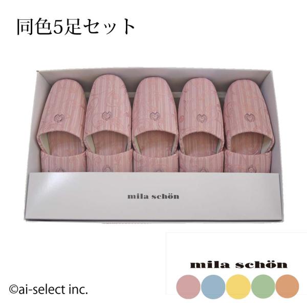 ミラショーン スリッパ ジェラータ 同色5足セット 箱入り来客用 自宅用箱無し値引き有り 上品 おし...
