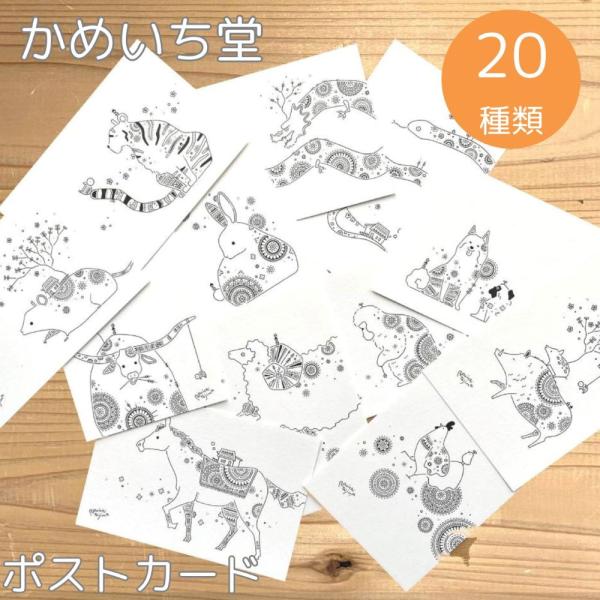 New 20種の絵柄から選べるポストカード かめいち堂 可愛い 即納 年賀状 ウマ ネズミ ウシ ウ...