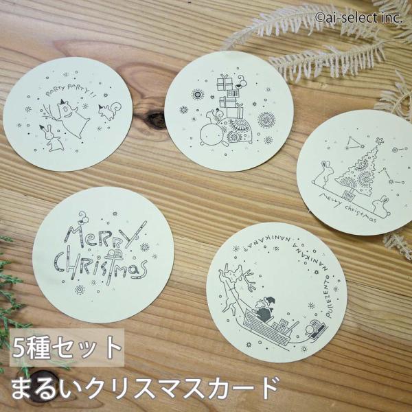 まるい クリスマスカード 5種セット かめいち堂 飾れる カード オーナメント しおり イラスト メ...
