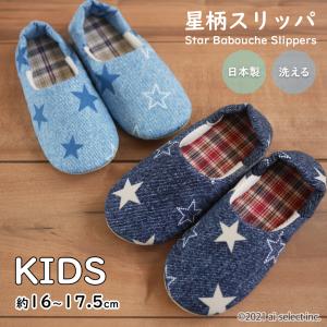 日本製 星 柄 洗えるキッズスリッパ 子供用 軽量 滑りにくい 2WAY バブーシュ 室内履き 脱げにくい 人気 ルームシューズ 綿素材 保育園 幼稚園
