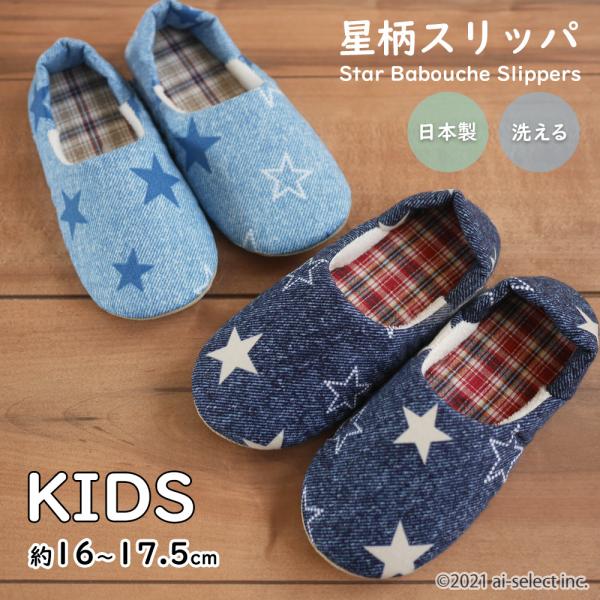 日本製 星 柄 洗えるキッズスリッパ 子供用 軽量 滑りにくい 2WAY バブーシュ 室内履き 脱げ...