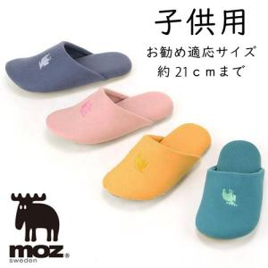 スリッパ おしゃれ 子供用 人気のMOZに子供タイプ出来ました