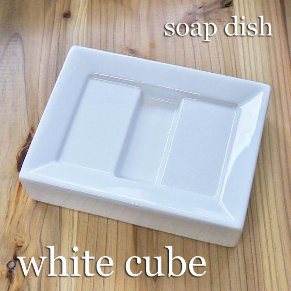 ホワイトキューブ　ソープディッシュ 石鹸置き シンプル 白 自然なホワイトが優しい インテリアを邪魔...