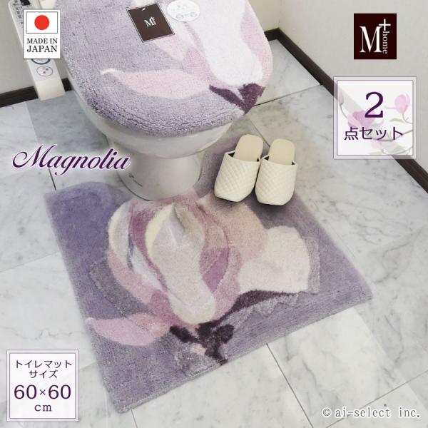 ai トイレマット 2点セット 60cm マグノーリア ピンク パープル 藤色 花 木蓮 大輪 自然...