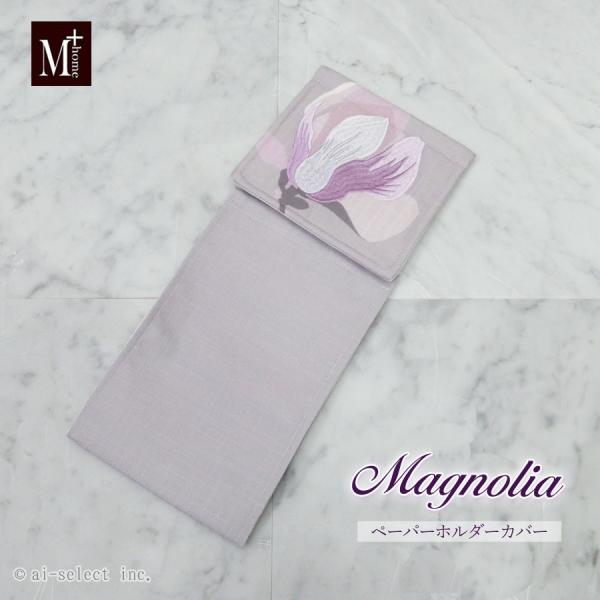 ai ペーパーホルダーカバー 単品 マグノーリア ピンク パープル 藤色 花 木蓮 大輪 おしゃれ ...