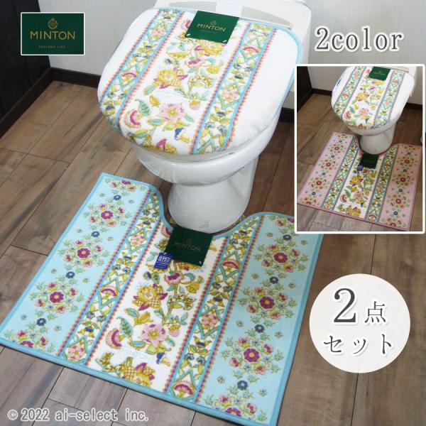 当店オリジナルゴムデコレース付 MINTON タイルハドン トイレマット＆フタカバー 2点セット 風...