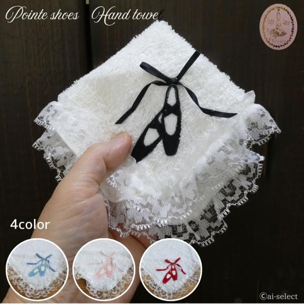 ai トゥシューズ ハンカチタオル ハンドタオル レース バレリーナ バレエモチーフ 雑貨 発表会 ...