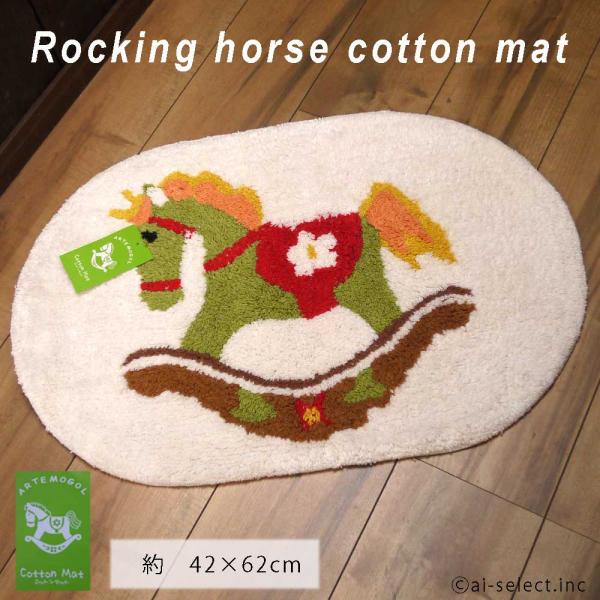 インテリアマット　即納 子供部屋 ラグ 楕円 モクバ 木馬 ロッキングホース ai アルテモール 洗...