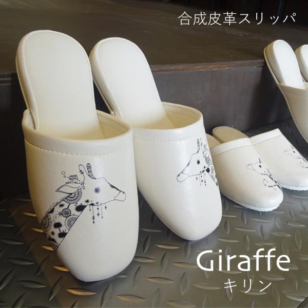 キリン 滑り止め付き スリッパ かめいち堂 大人用 ビニール 標準サイズ 合成皮革 来客 トイレ オ...