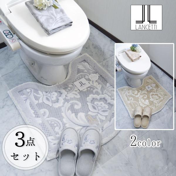 フタカバー無し・ペーパーホルダーカバー無し 特別3点 トイレマットセット  ピッツォ  LANCET...