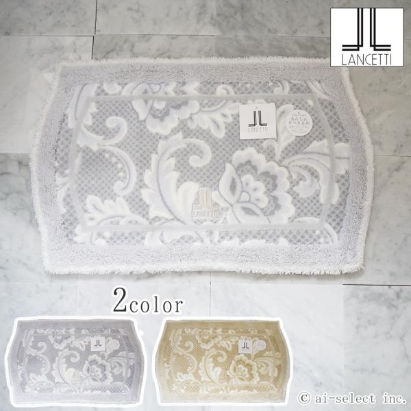 バスマット 優美な曲線 高級感  ピッツォ LANCETTI ［季］ ランチェッティ ブランド 更紗...