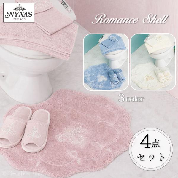 トイレマット 4点セット フタカバー無し ロマンスシェル 吸着 兼用フタカバー マルチ ロマンスシェ...