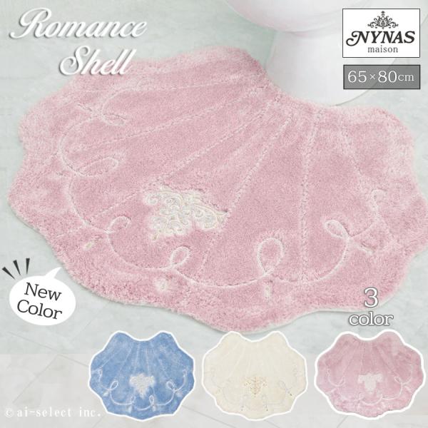 約65×80サイズ トイレマット 単品 ロマンスシェル おしゃれ 高級 可愛い 北欧 エレガント 貝...