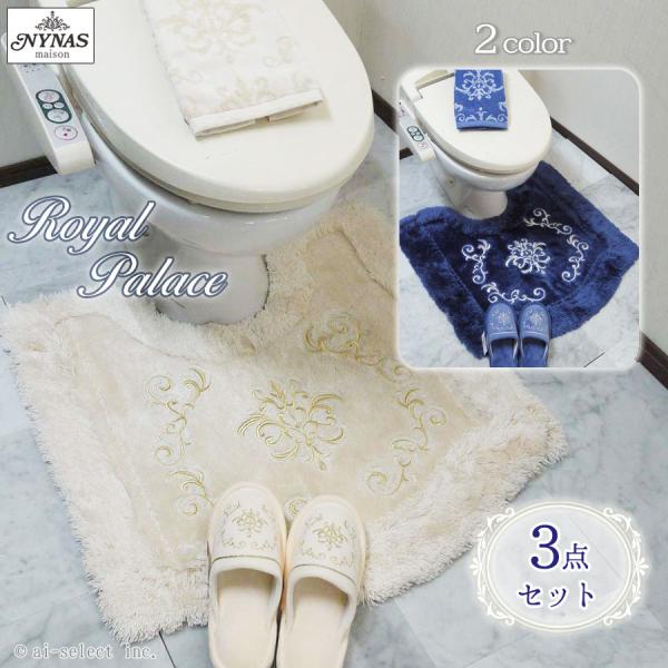 ai トイレマット 3点セット フタカバー無し ペーパーホルダーカバー無し ロイヤルパレス 秋色 お...