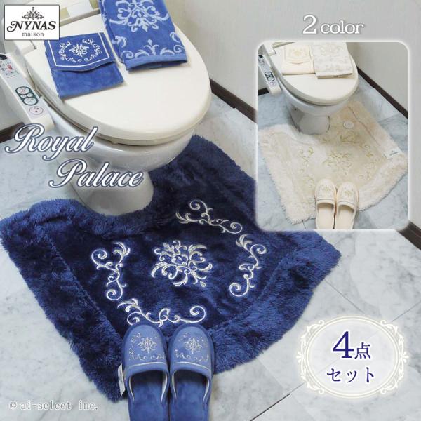 New ai トイレマット 4点セット フタカバー無し ロイヤルパレス おしゃれ 高級 可愛い 北欧...