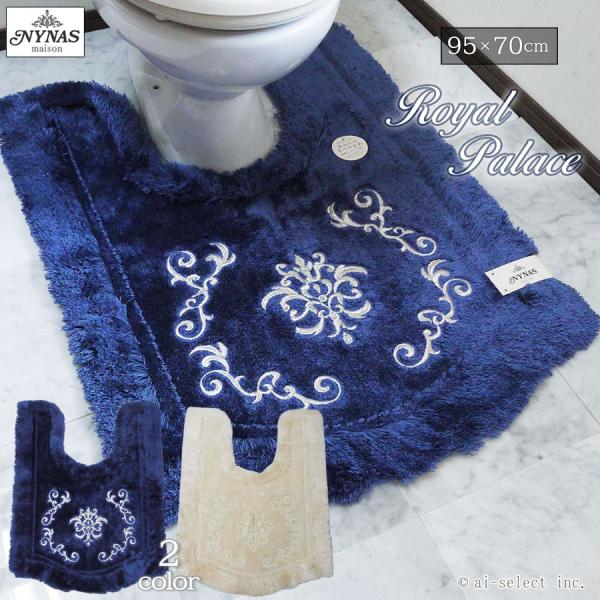 ai 即納　約95×70cm トイレマット 単品 ロイヤルパレス 胴長　耳長　おしゃれ 高級 可愛い...