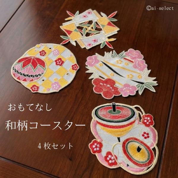 おもてなし 和柄 コースター ４枚セット 箸置き お菓子より喜ばれる プチギフト 日本土産 かわいい...