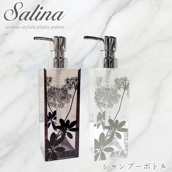 浴室　も　北欧　可愛いおしゃれな　シャンプーボトル　サリナ　新築祝　リフォーム　御祝い　おしゃれ　ブ...