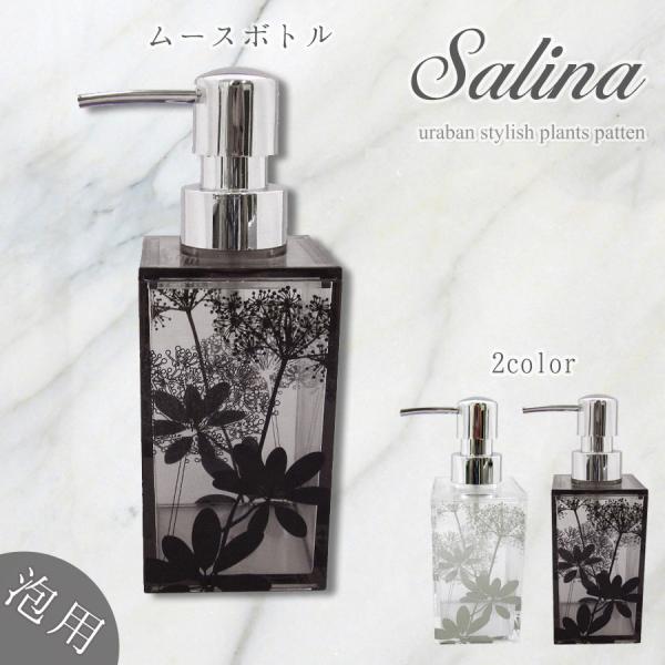 ムースボトル 浴室も北欧♪ 可愛い おしゃれ サリナ 泡タイプ 新築祝 リフォーム 御祝い トータル...