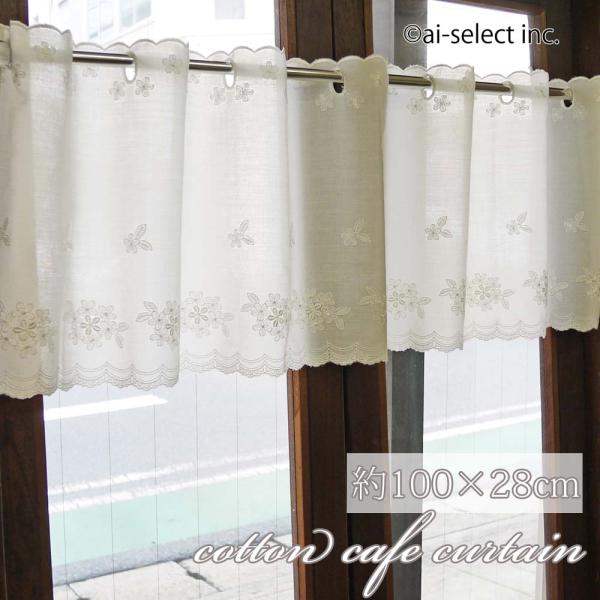 ai　カフェカーテン　ポスト投函で送料無料　見た目　コットン  細窓 100ｃｍ×約縦28ｃｍ　重ね...
