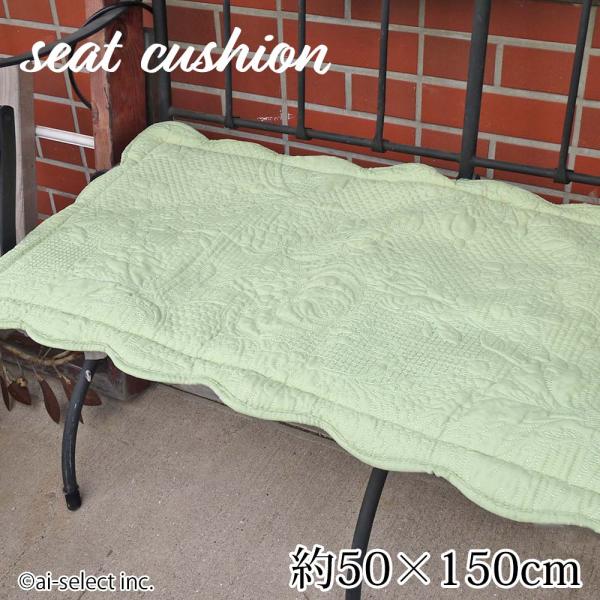 シートクッション ロング あすつく グリーン 約50X150cm 洗える キルト 刺繍 北欧 滑り止...